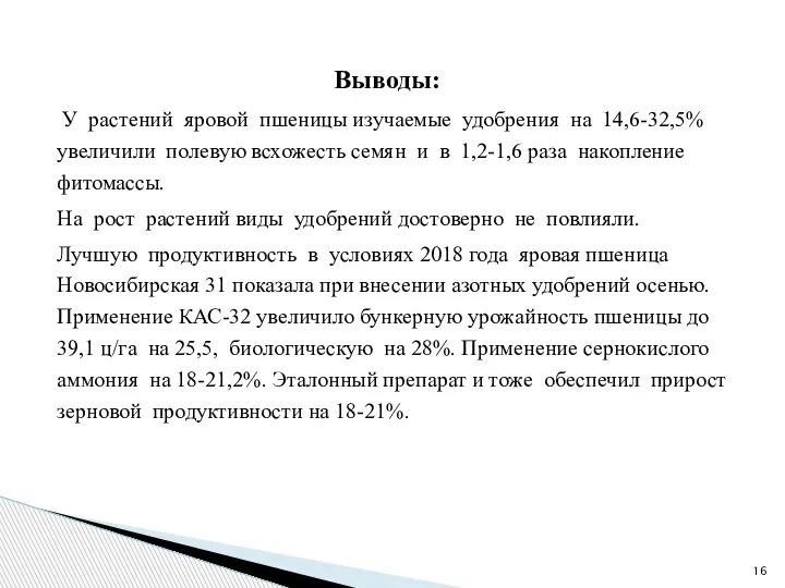 У растений яровой пшеницы изучаемые удобрения на 14,6-32,5% увеличили полевую всхожесть семян