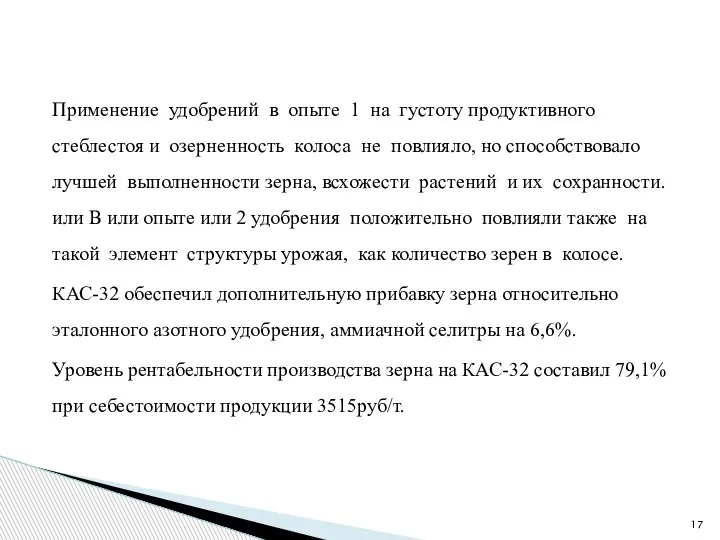 Применение удобрений в опыте 1 на густоту продуктивного стеблестоя и озерненность колоса