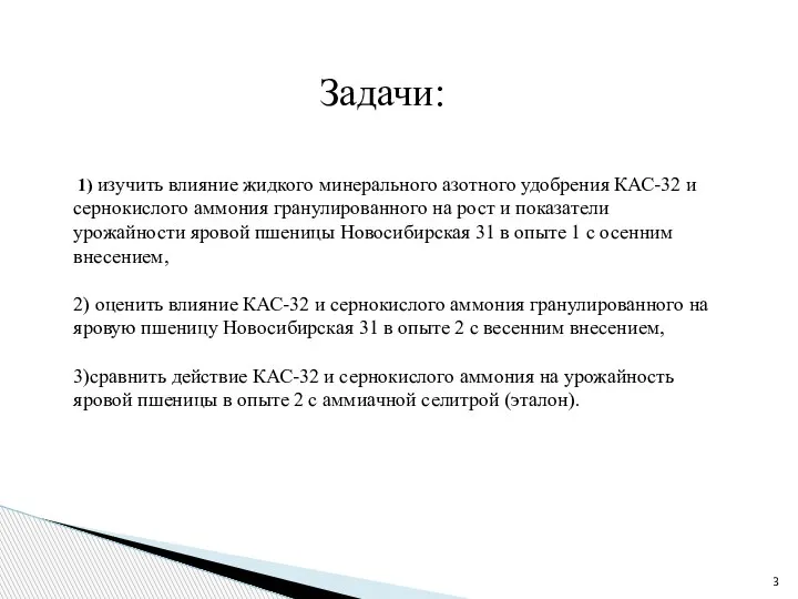 Задачи: 1) изучить влияние жидкого минерального азотного удобрения КАС-32 и сернокислого аммония