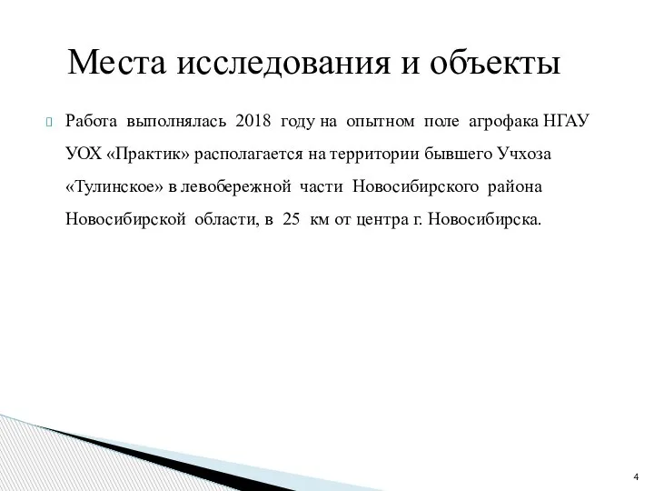 Работа выполнялась 2018 году на опытном поле агрофака НГАУ УОХ «Практик» располагается