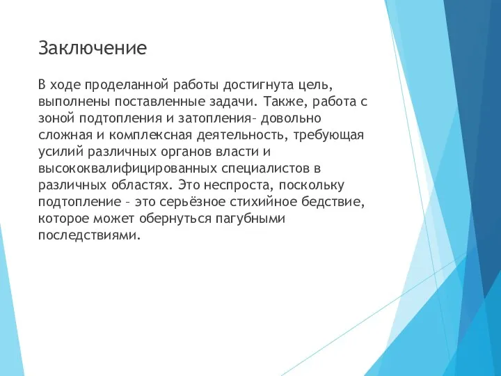 Заключение В ходе проделанной работы достигнута цель, выполнены поставленные задачи. Также, работа