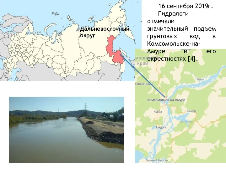 Дальневосточный округ 16 сентября 2019г. Гидрологи отмечали значительный подъем грунтовых вод в