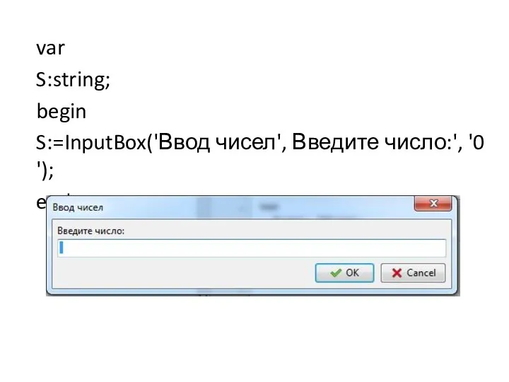 var S:string; begin S:=InputBox('Ввод чисел', Введите число:', '0 '); end;