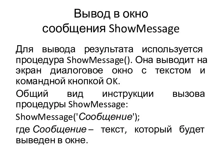 Вывод в окно сообщения ShowMessage Для вывода результата используется процедура ShowMessage(). Она