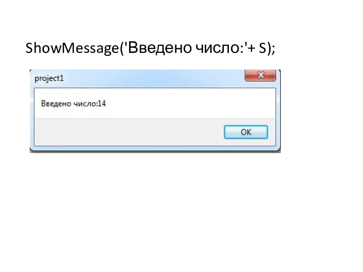 ShowMessage('Введено число:'+ S);