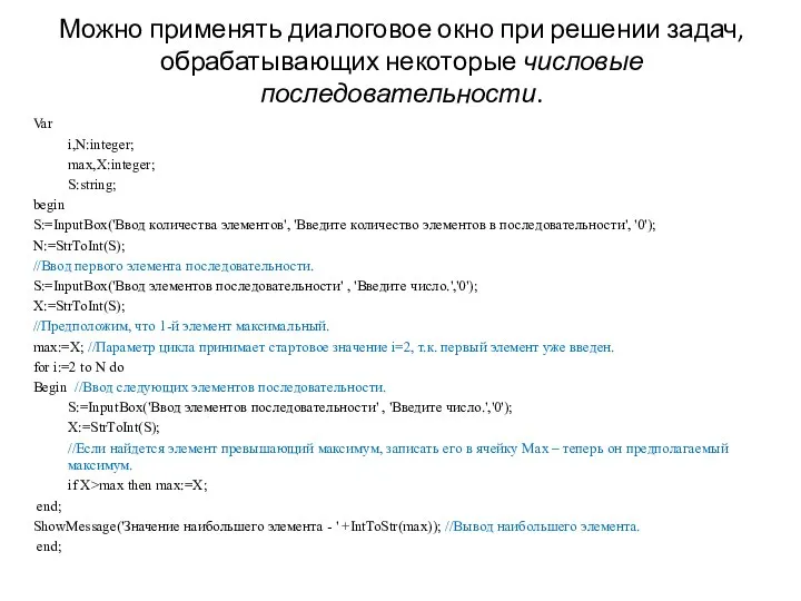 Можно применять диалоговое окно при решении задач, обрабатывающих некоторые числовые последовательности. Var