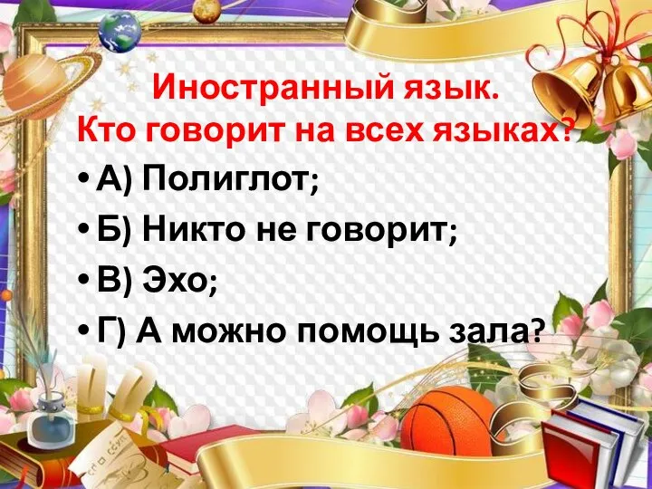 Иностранный язык. Кто говорит на всех языках? А) Полиглот; Б) Никто не