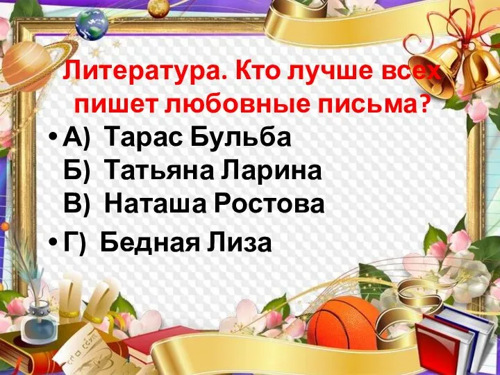 Литература. Кто лучше всех пишет любовные письма? А) Тарас Бульба Б) Татьяна