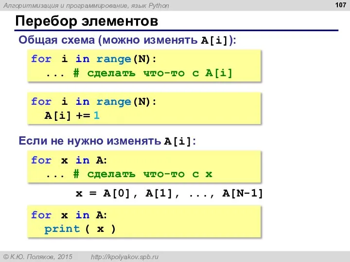 Перебор элементов Общая схема (можно изменять A[i]): for i in range(N): ...