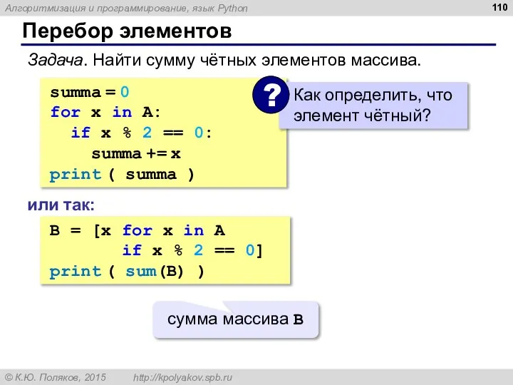 Перебор элементов summa = 0 for x in A: if x %