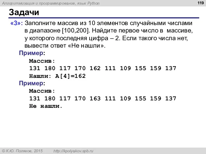 Задачи «3»: Заполните массив из 10 элементов случайными числами в диапазоне [100,200].