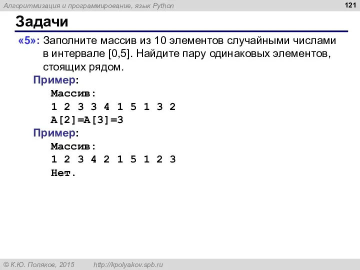 Задачи «5»: Заполните массив из 10 элементов случайными числами в интервале [0,5].