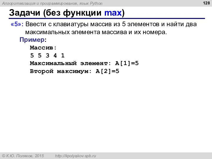 Задачи (без функции max) «5»: Ввести с клавиатуры массив из 5 элементов