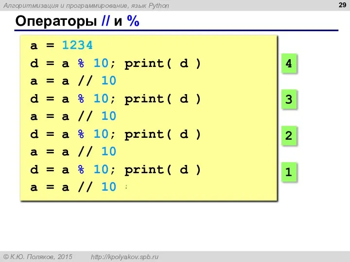 Операторы // и % a = 1234 d = a % 10;