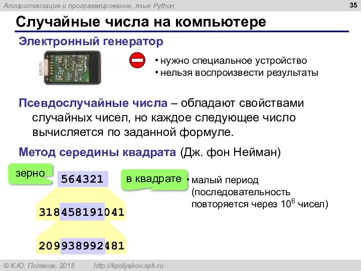 Случайные числа на компьютере Электронный генератор нужно специальное устройство нельзя воспроизвести результаты