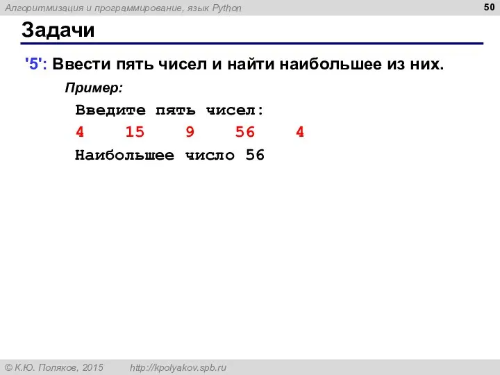 Задачи '5': Ввести пять чисел и найти наибольшее из них. Пример: Введите