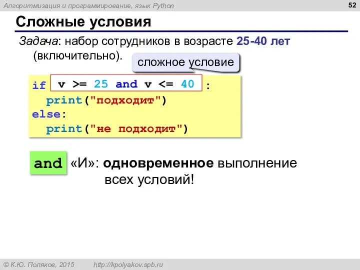 Сложные условия Задача: набор сотрудников в возрасте 25-40 лет (включительно). if :