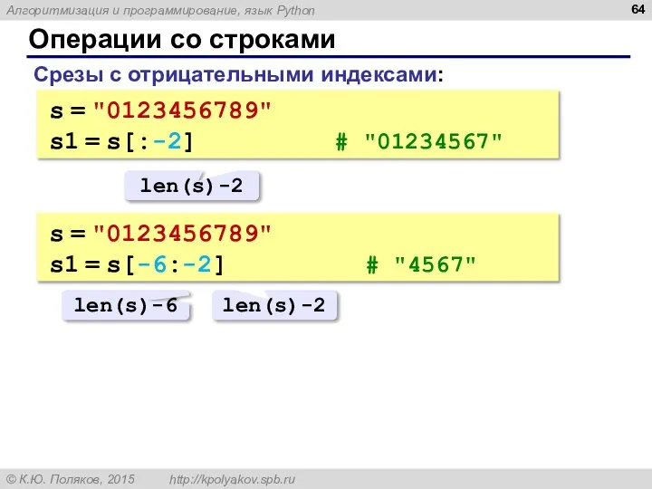 Операции со строками Срезы с отрицательными индексами: s = "0123456789" s1 =