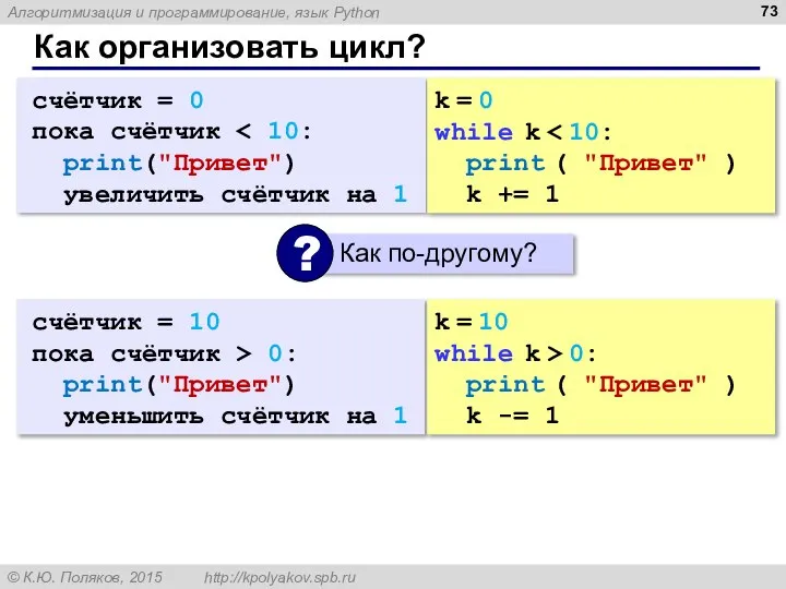 Как организовать цикл? счётчик = 0 пока счётчик print("Привет") увеличить счётчик на