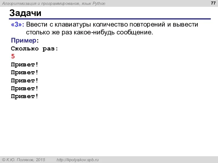 Задачи «3»: Ввести с клавиатуры количество повторений и вывести столько же раз