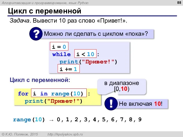 Цикл с переменной Задача. Вывести 10 раз слово «Привет!». while : print("Привет!")