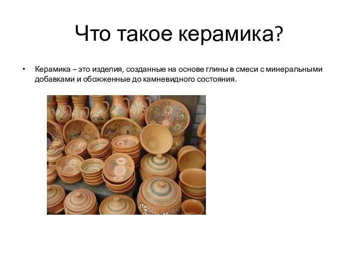 Что такое керамика? Керамика – это изделия, созданные на основе глины в