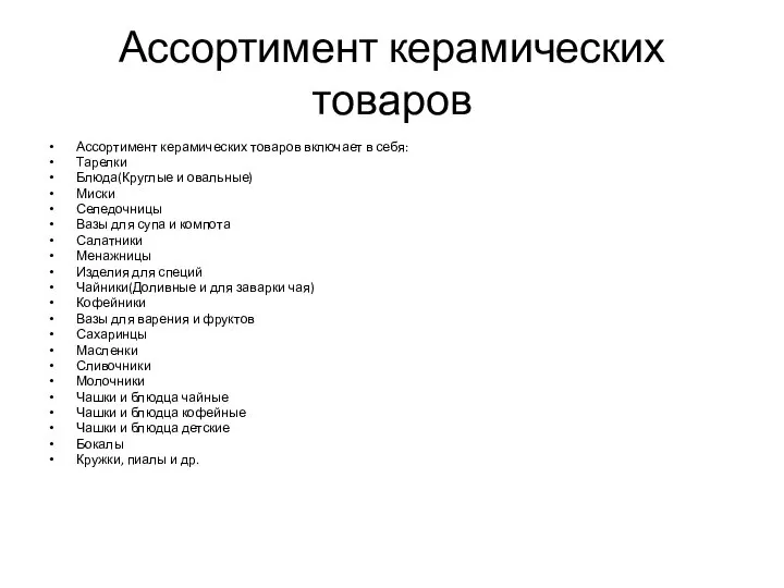 Ассортимент керамических товаров Ассортимент керамических товаров включает в себя: Тарелки Блюда(Круглые и