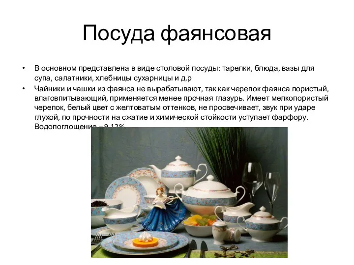 Посуда фаянсовая В основном представлена в виде столовой посуды: тарелки, блюда, вазы