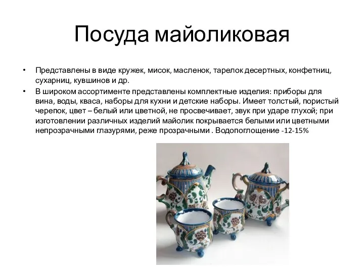 Посуда майоликовая Представлены в виде кружек, мисок, масленок, тарелок десертных, конфетниц, сухарниц,