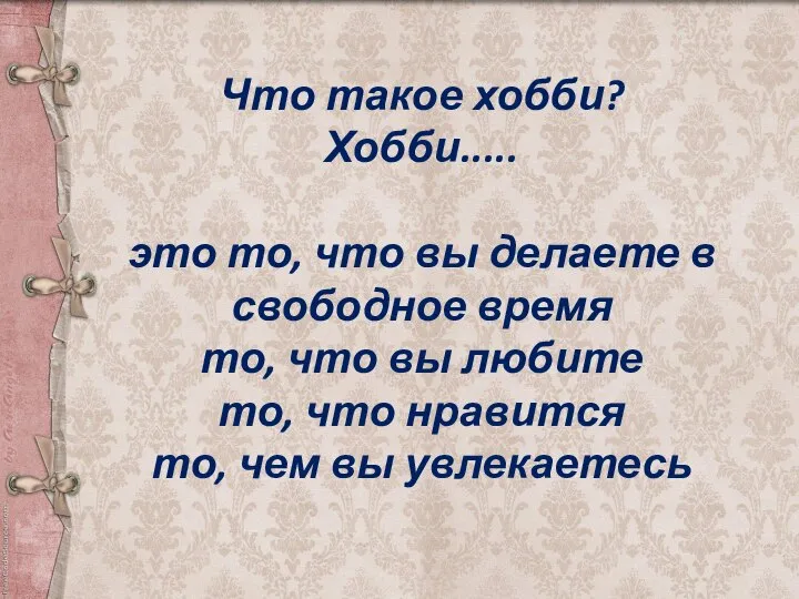 Что такое хобби? Хобби..... это то, что вы делаете в свободное время