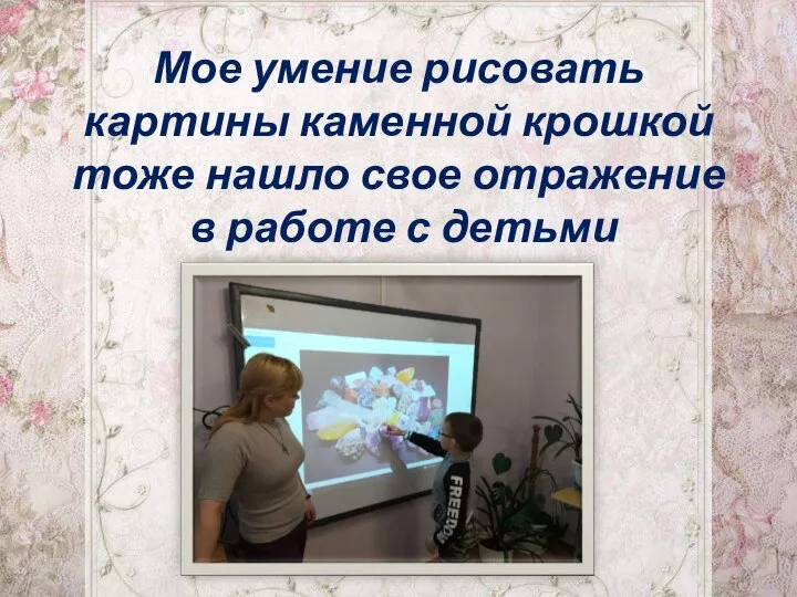 Мое умение рисовать картины каменной крошкой тоже нашло свое отражение в работе с детьми