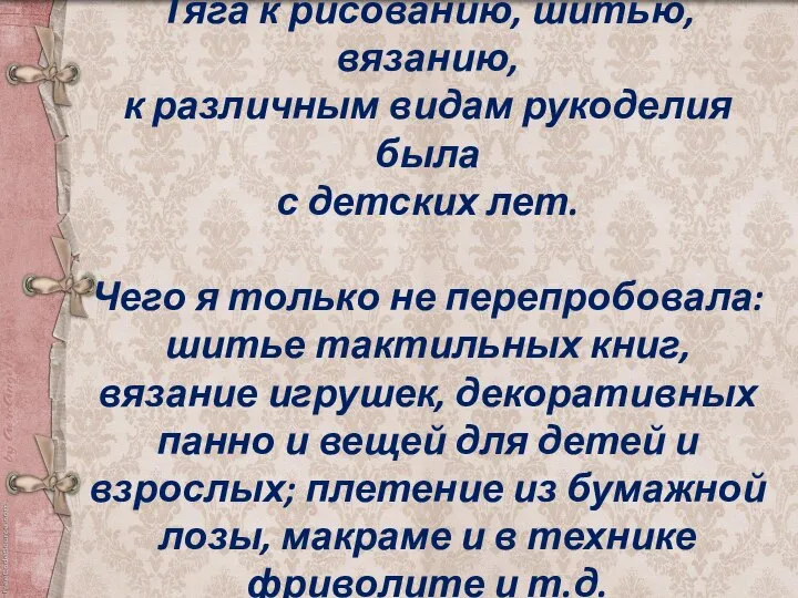 Тяга к рисованию, шитью, вязанию, к различным видам рукоделия была с детских