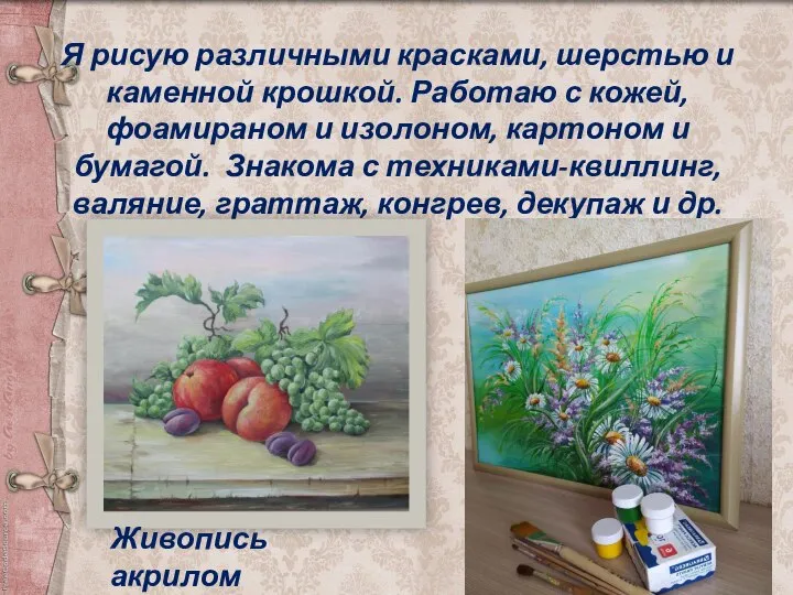 Я рисую различными красками, шерстью и каменной крошкой. Работаю с кожей, фоамираном