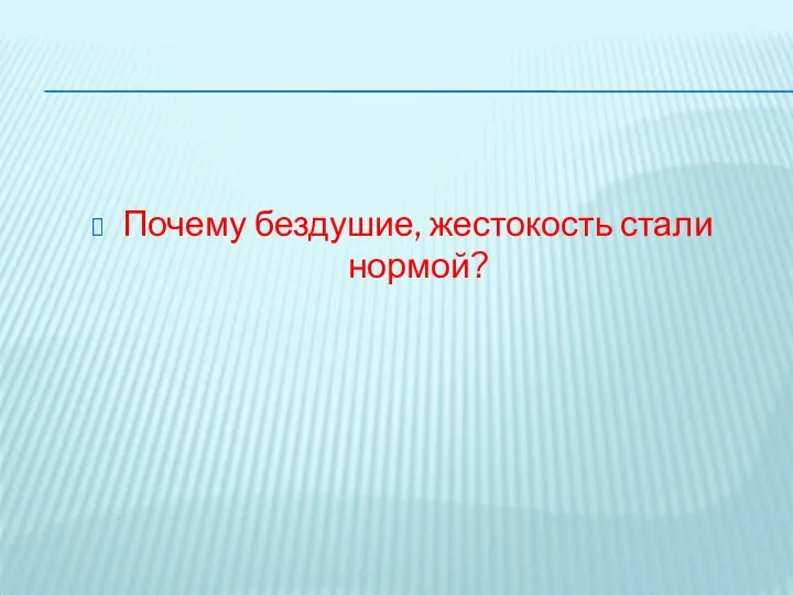 Почему бездушие, жестокость стали нормой?