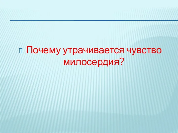 Почему утрачивается чувство милосердия?