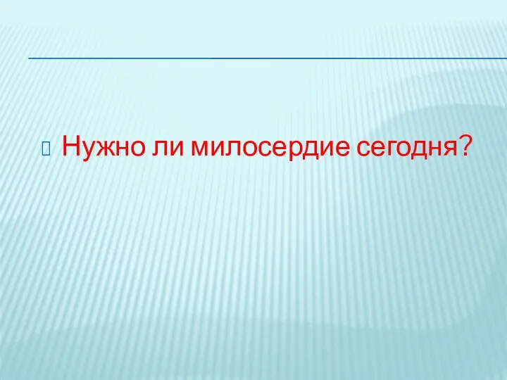 Нужно ли милосердие сегодня?