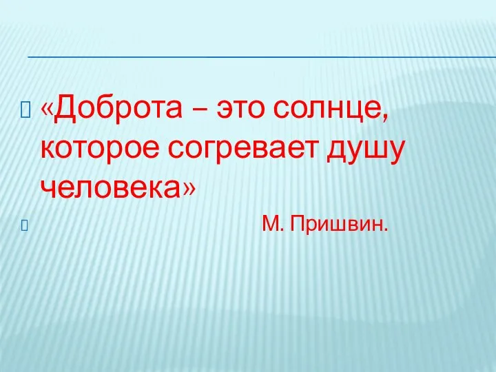 «Доброта – это солнце, которое согревает душу человека» М. Пришвин.