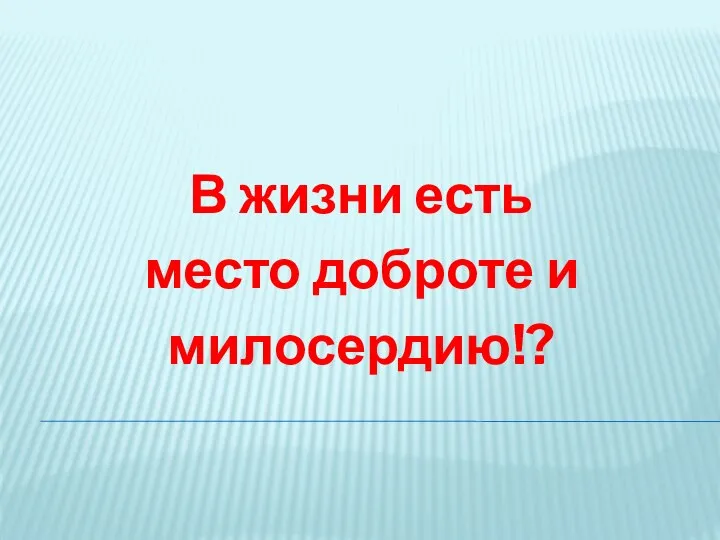 В жизни есть место доброте и милосердию!?