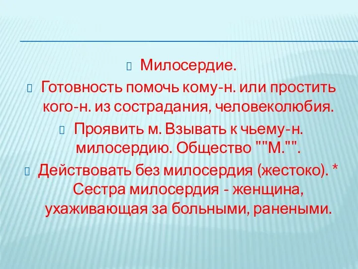 Милосердие. Готовность помочь кому-н. или простить кого-н. из сострадания, человеколюбия. Проявить м.