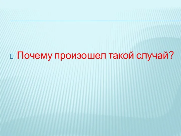 Почему произошел такой случай?