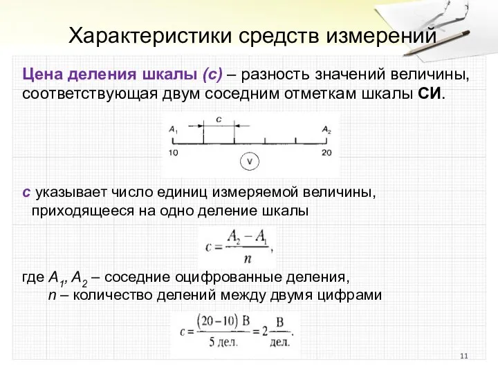 Характеристики средств измерений Цена деления шкалы (с) – разность значений величины, соответствующая