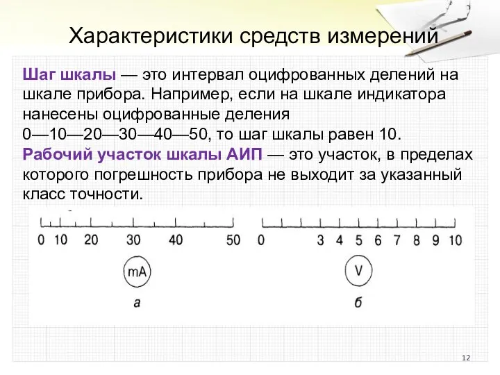 Характеристики средств измерений Шаг шкалы — это интервал оцифрованных делений на шкале