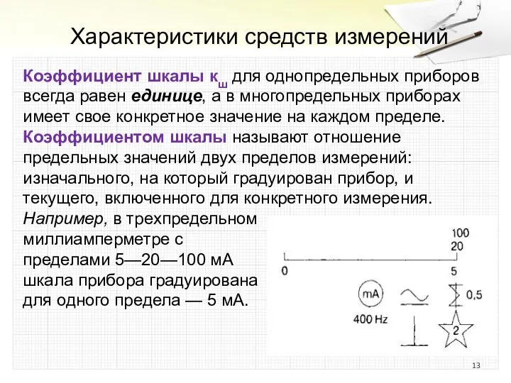 Характеристики средств измерений Коэффициент шкалы кш для однопредельных приборов всегда равен единице,