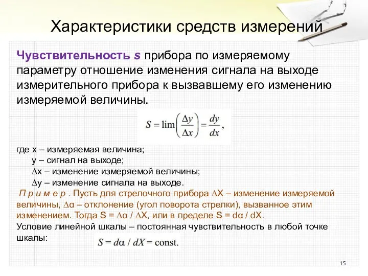 Характеристики средств измерений Чувствительность s прибора по измеряемому параметру отношение изменения сигнала