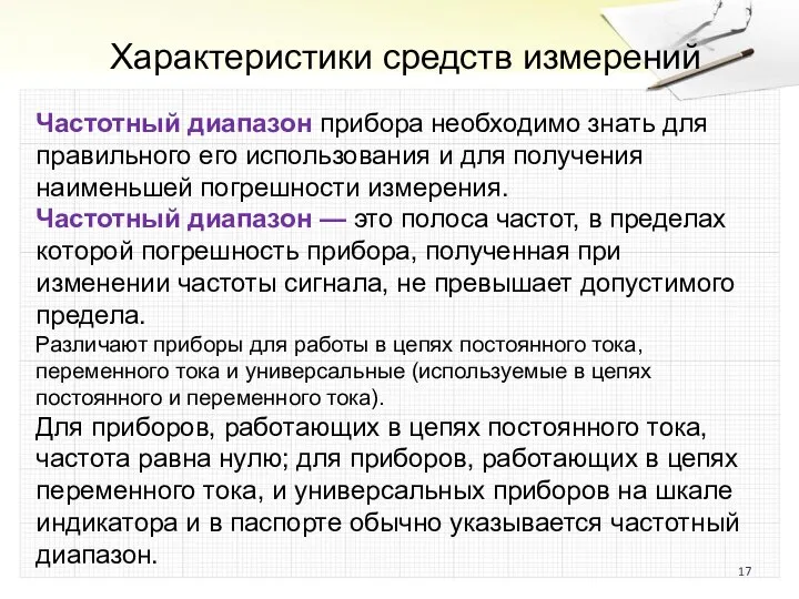 Характеристики средств измерений Частотный диапазон прибора необходимо знать для правильного его использования