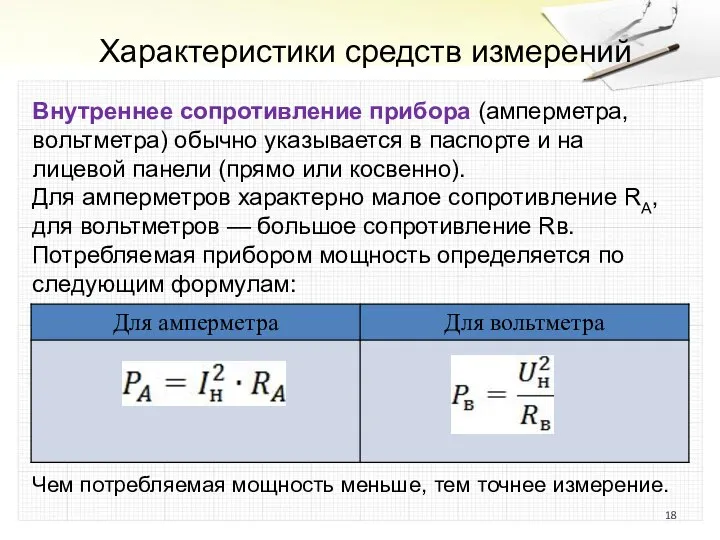 Характеристики средств измерений Внутреннее сопротивление прибора (амперметра, вольтметра) обычно указывается в паспорте