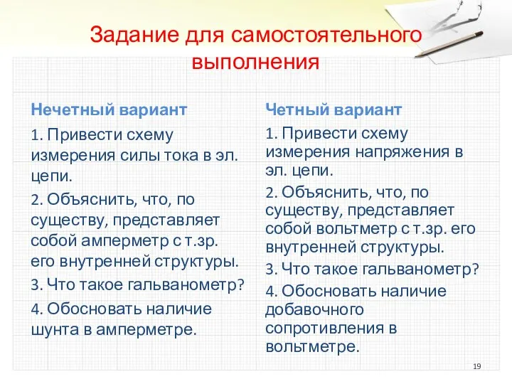 Задание для самостоятельного выполнения Нечетный вариант 1. Привести схему измерения силы тока