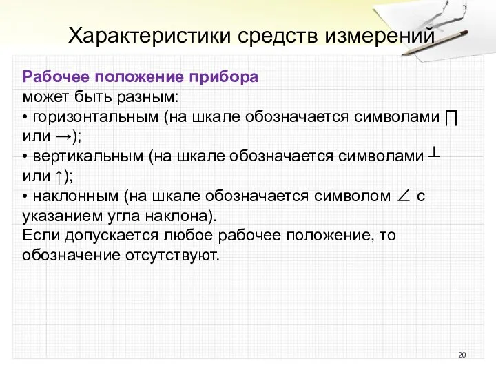 Характеристики средств измерений Рабочее положение прибора может быть разным: • горизонтальным (на