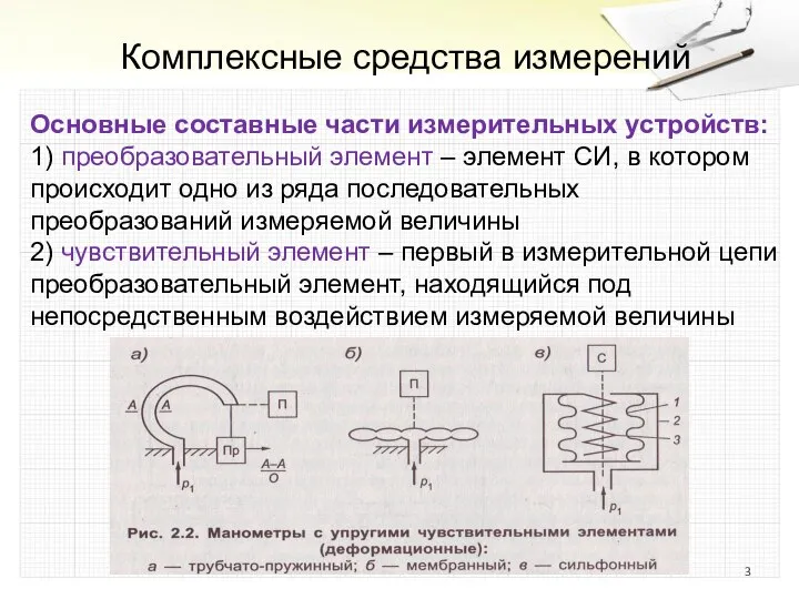 Комплексные средства измерений Основные составные части измерительных устройств: 1) преобразовательный элемент –