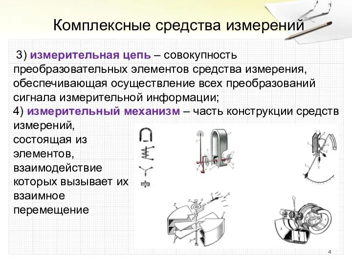 Комплексные средства измерений 3) измерительная цепь – совокупность преобразовательных элементов средства измерения,